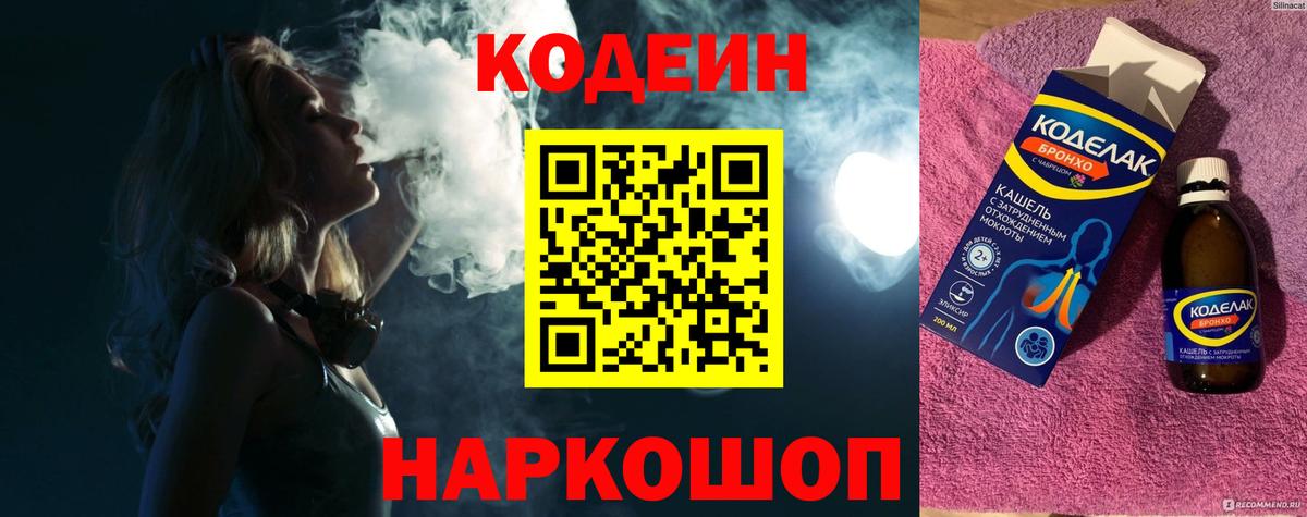 Codein напиток Lean (лин) Кострома