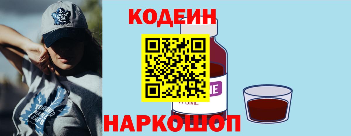 Кодеиновый сироп Lean Purple Drank  даркнет сайт  Кодеиновый сироп Lean Purple Drank  Кострома  Вход с VPN 